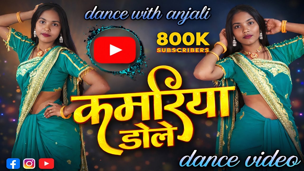कमरिया डोले डोले राजा जी डांस Kamariya Dole Raja Ji |  Bhojpuri Viral Song | New Bhojpuri Song 2025