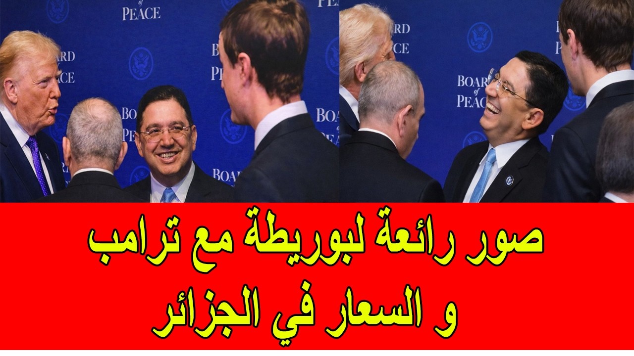 صور رائعة لبوريطة مع ترامب في مجلس السلام و السعار في الجزائر