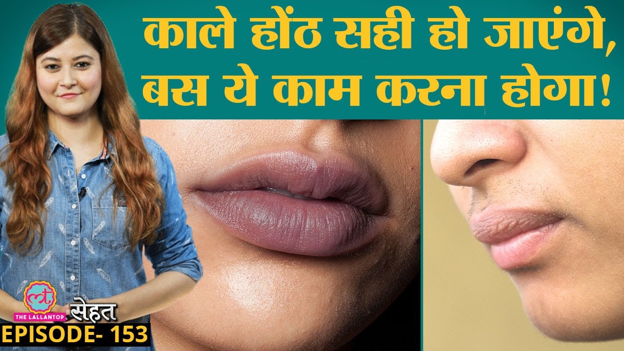 रोज़ की इन गलतियों से आपके Lips Dark होते जा रहे हैं | Sehat ep 153