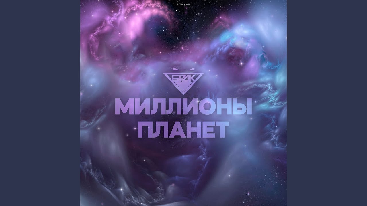 Миллионы планет