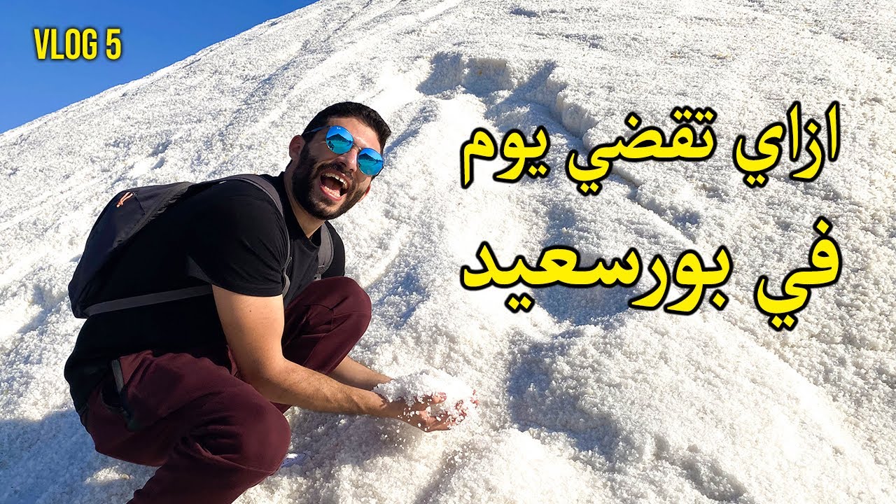 ازاي تقضي يوم في بورسعيد | Portsaid Egypt Travel Vlog