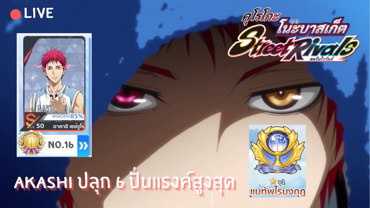 [ Live ] | วันนี้จะซึมหรือไม่ | Kuroko Street Rivals