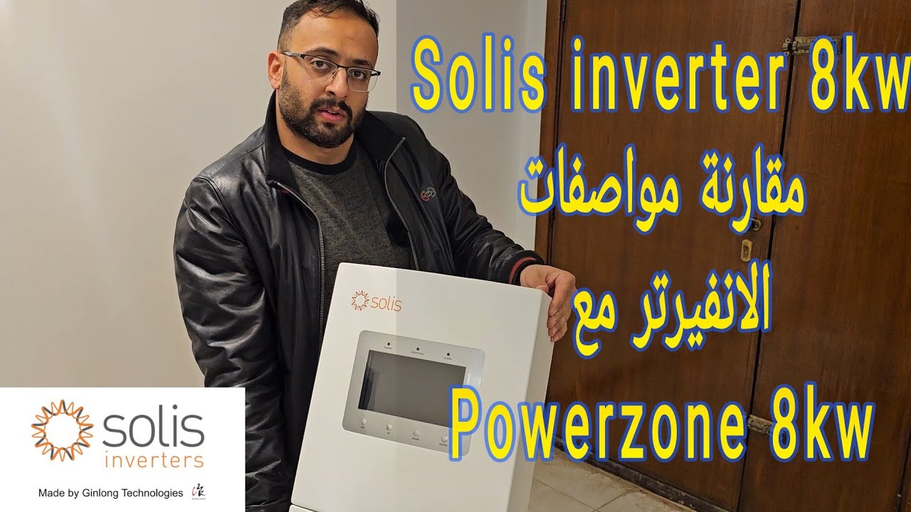 مقارنة مواصفات انفيرتر سوليس Solis 8kw مع powerzone 8kw باورزون