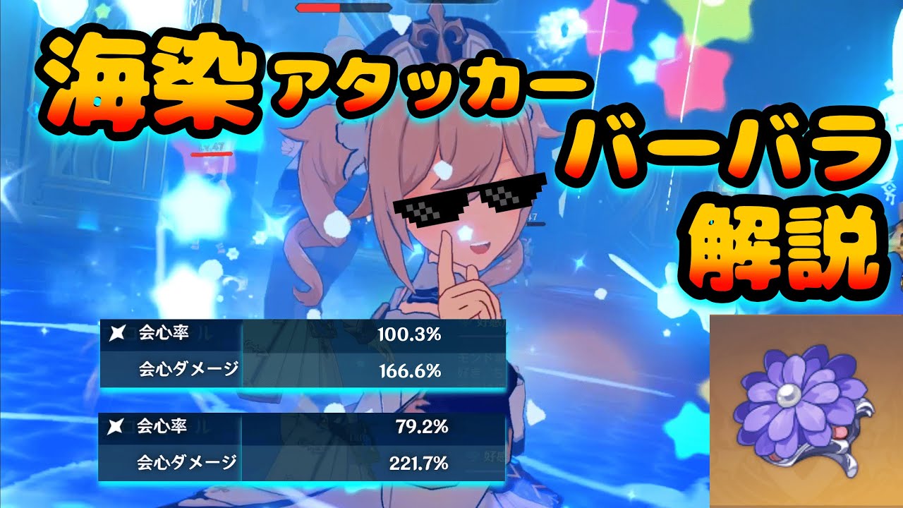 【原神】マルチに強い海染硨磲のアタッカービルドバーバラを解説