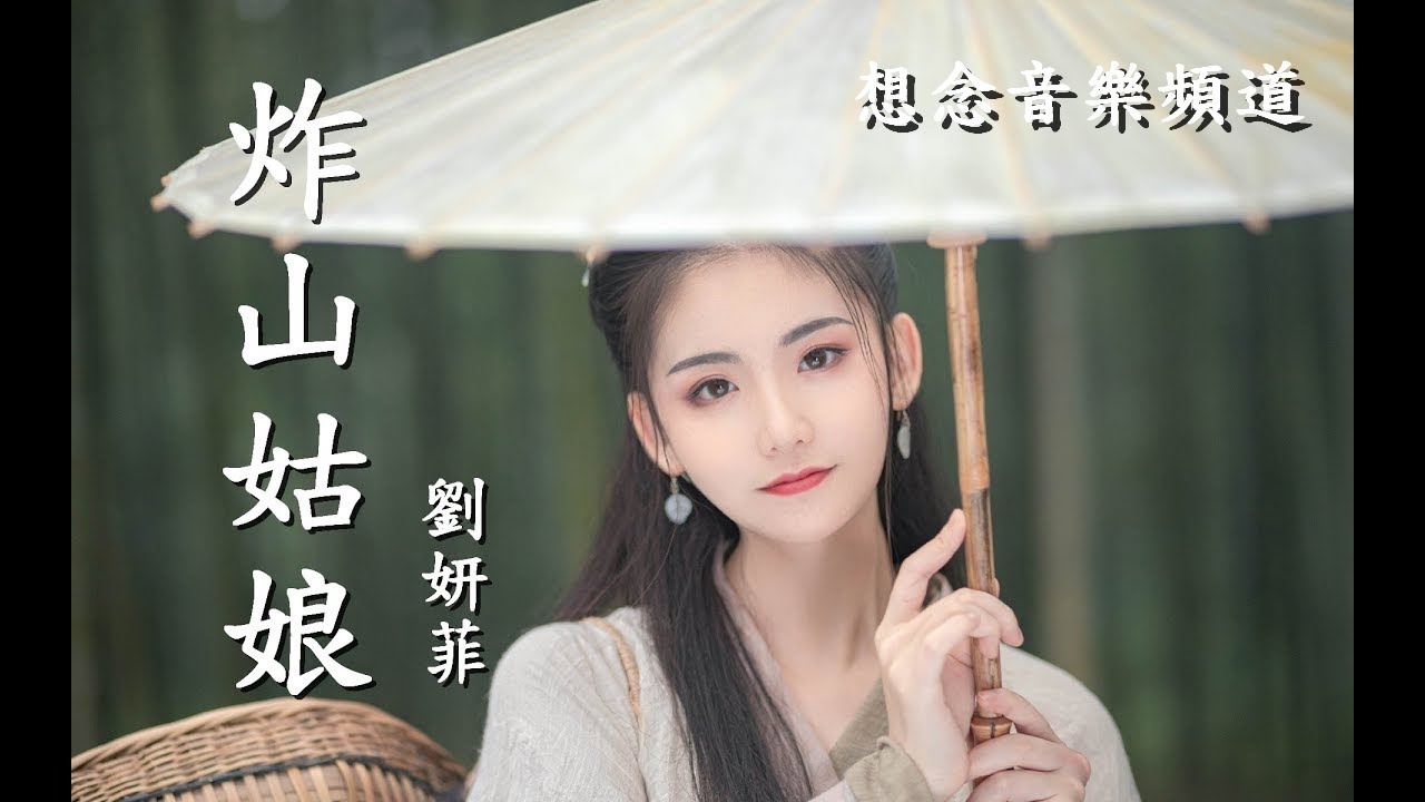劉妍菲【炸山姑娘】你炸了我的山 說我太平凡【動態歌詞Lyrics】