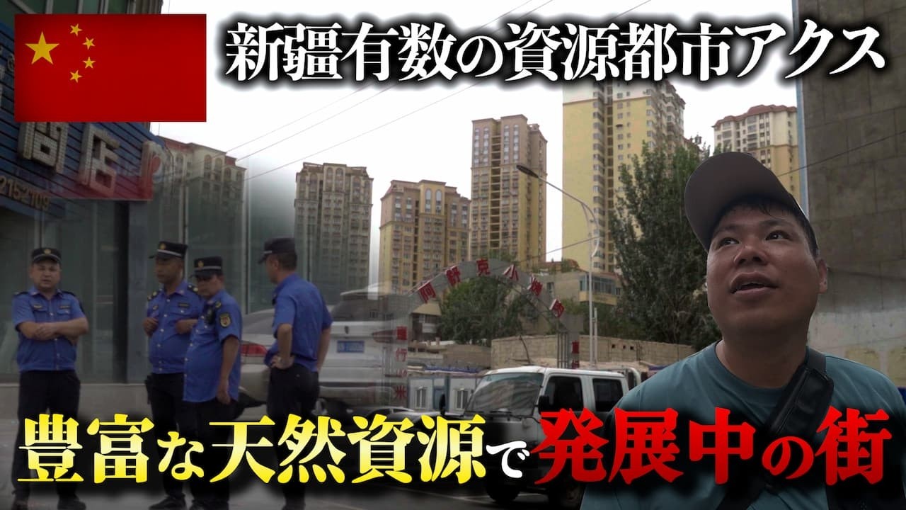 【石油埋蔵量上位】新疆ウイグル自治区「アクス」が驚きの連続だった。尾行されてないか一番警戒した日‥‥