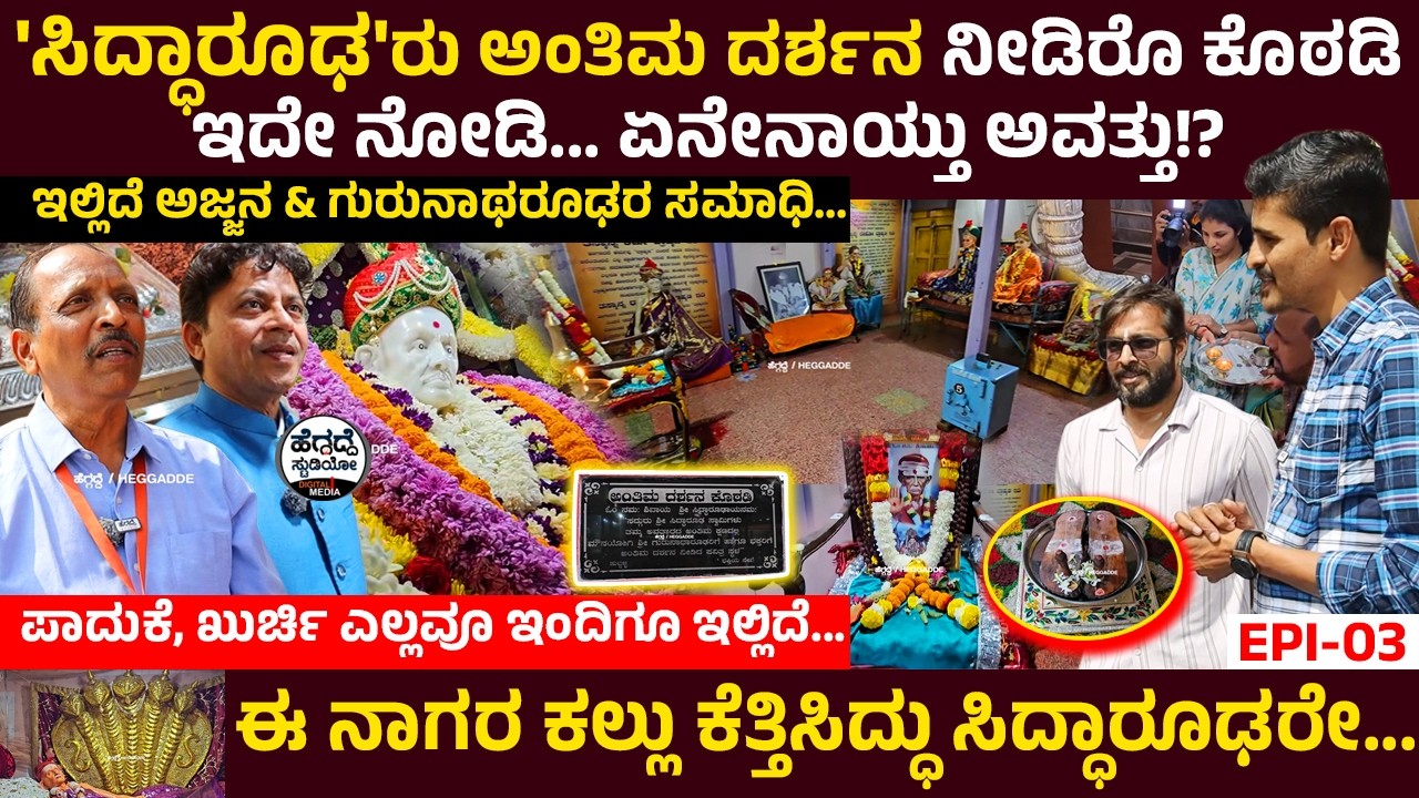 'ಸಿದ್ಧಾರೂಢ'ರು ಅಂತಿಮ ದರ್ಶನ ನೀಡಿರೊ ಕೊಠಡಿ ಇದೇ ನೋಡಿ... ಏನೇನಾಯ್ತು ಅವತ್ತು💥💥!? Siddharoodha Mutt TOUR E-3