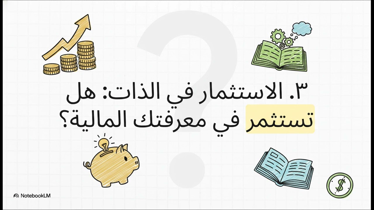 فتح أسرار هويتك المالية