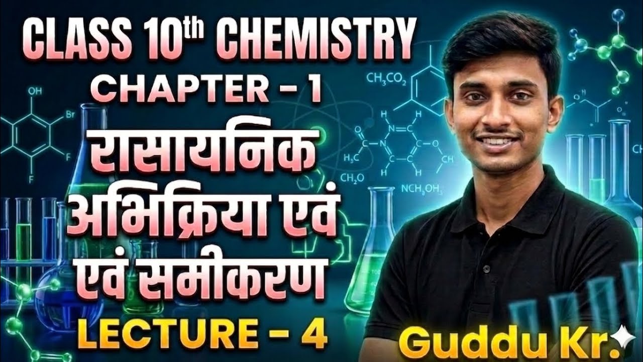 Class 10th|L-4|Chemical reaction and equation|रासायनिक अभिक्रिया एवं समीकरण|Guddu Kumar|#chemistry 