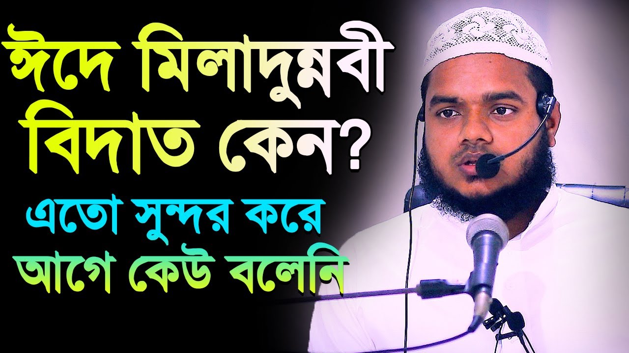 ঈদে মিলাদুন্নবী বিদাত কেন? এভাবে কেউ বলেনি│আব্দুল্লাহ বিন আব্দুর রাজ্জাক│Abdullah Bin Abdur Razzak