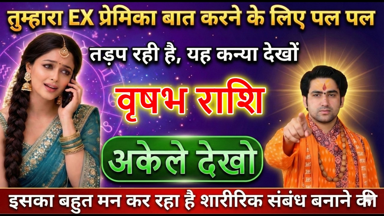 वृषभ राशि वालों तुम्हारा EX प्रेमिका बात करने के लिए पल पल तड़प रही है जल्दी देखो