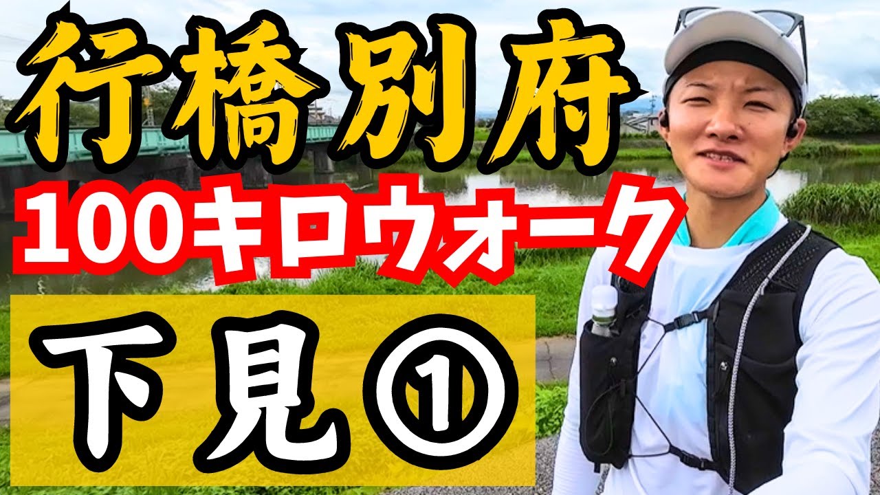 【下見①】【スタート▶15.5km(100円飲料)】行橋別府100キロウォーク2024のコースがコレだ‼️2024【タイムロスの少ないトイレはどこ？】
