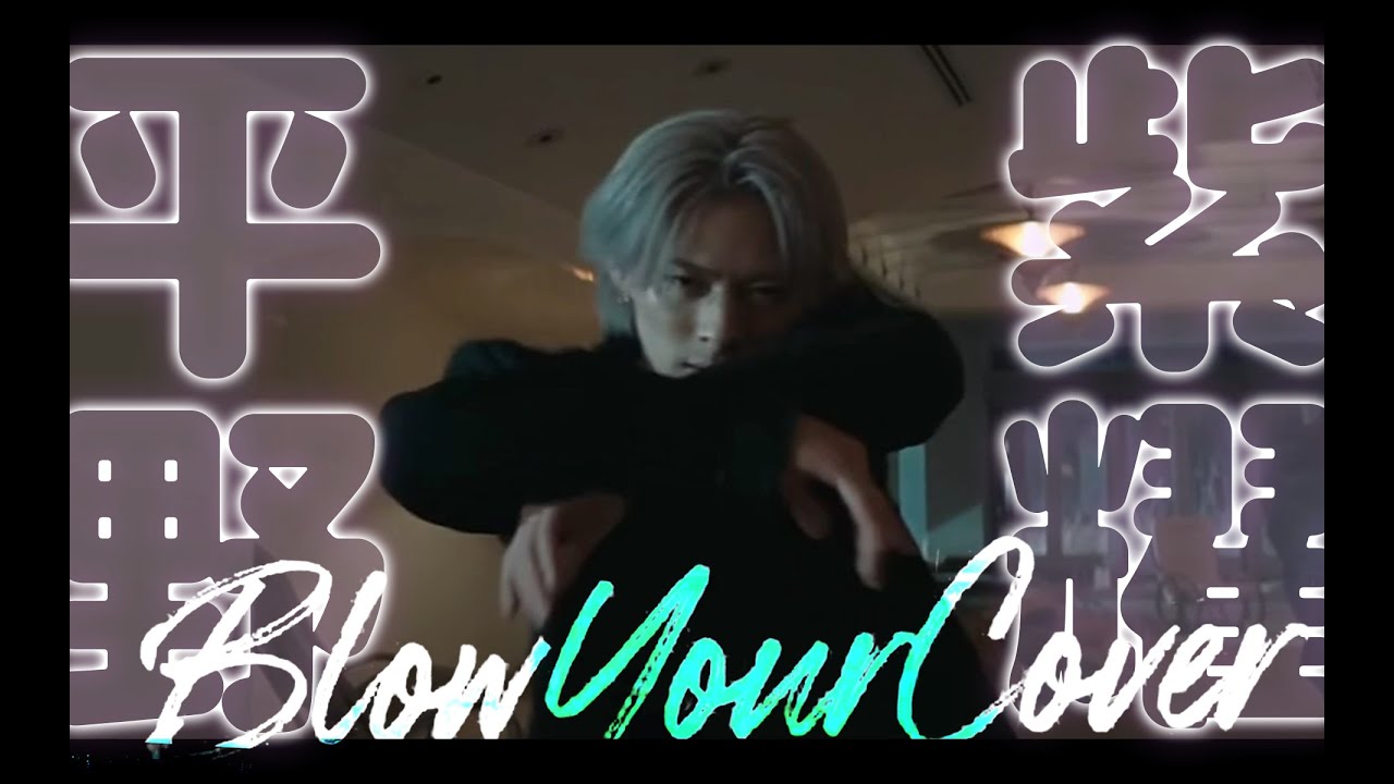 【BYC】平野紫耀君フォーカス【チッケム】#number_i  #平野紫耀   #tobe #blowyourcover