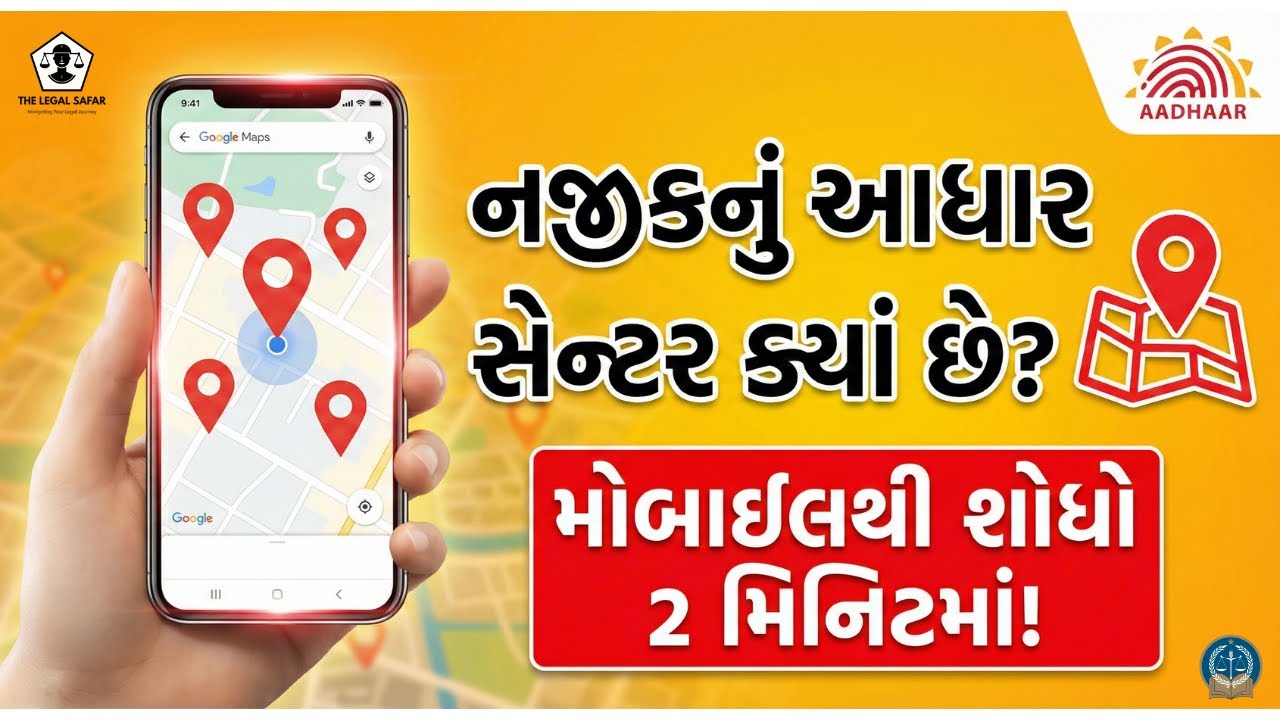 તમારા ઘરની નજીક આધાર સેન્ટર ક્યાં છે? | How to Find Nearest Aadhaar Center