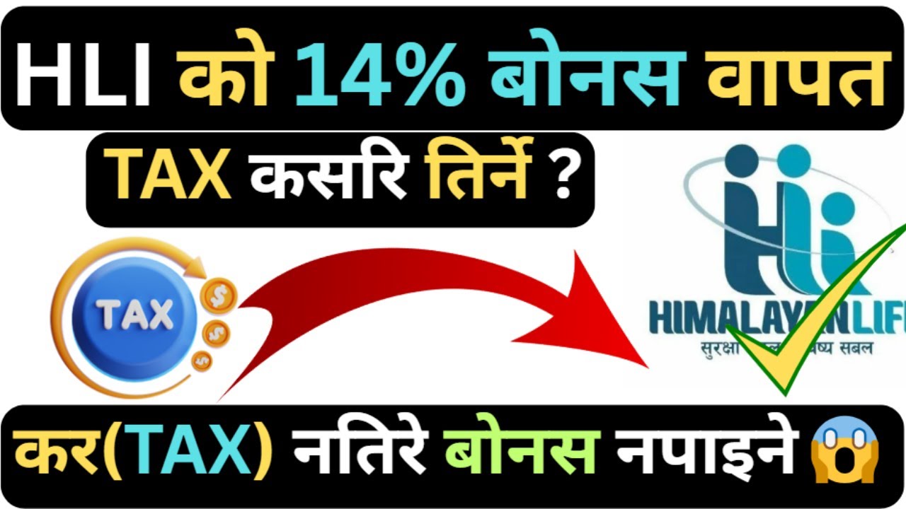 HLI 14 % BONUS TAX UPDATE |TAX नतिरे बोनस नपाइने |HLI को 14 % बोनस वापतको TAX तिर्ने सजिलो तरिका |