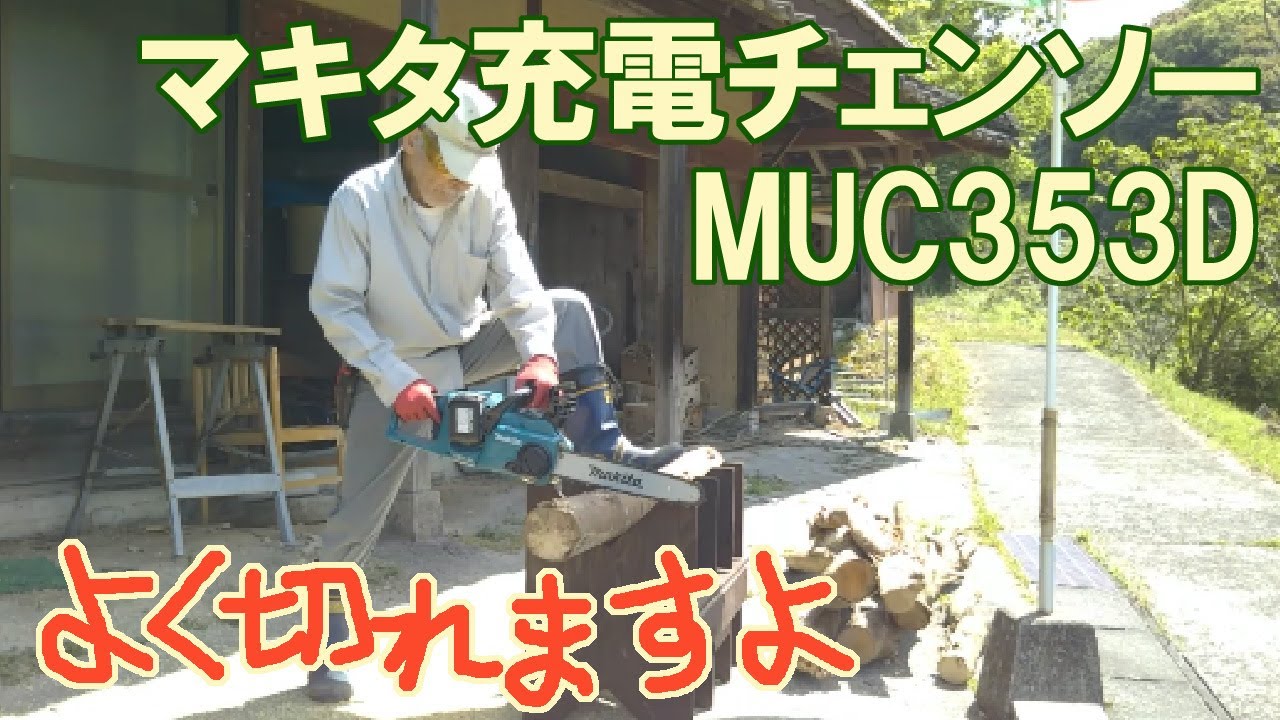 【マキタ充電チェンソー】 MUC353D 18v×2＝36V【玉切り】した　バッテリーが無くなるまで木を切りつづける【老後はのんびり田舎暮らし】