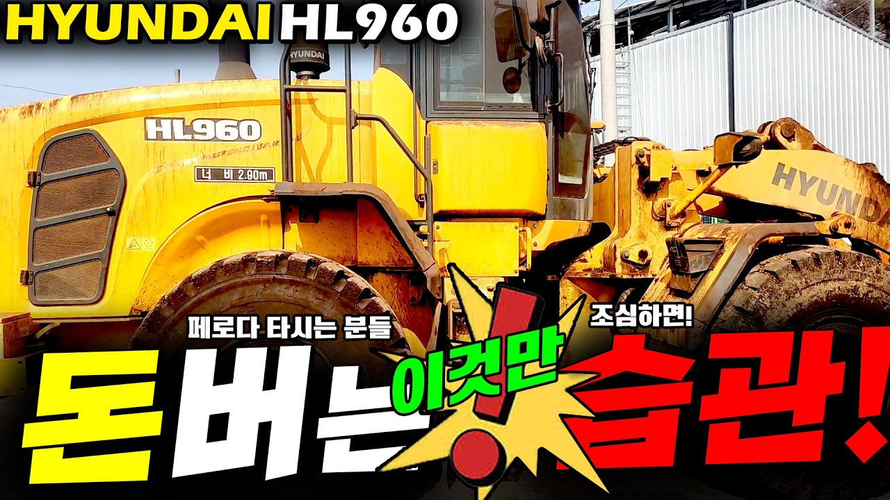 [TEAM D.D] HYUNDAI HL960 수백만원 아끼는 노하우! #중장비수리 #페로다 #팁 #노하우 #건설기계 #현대