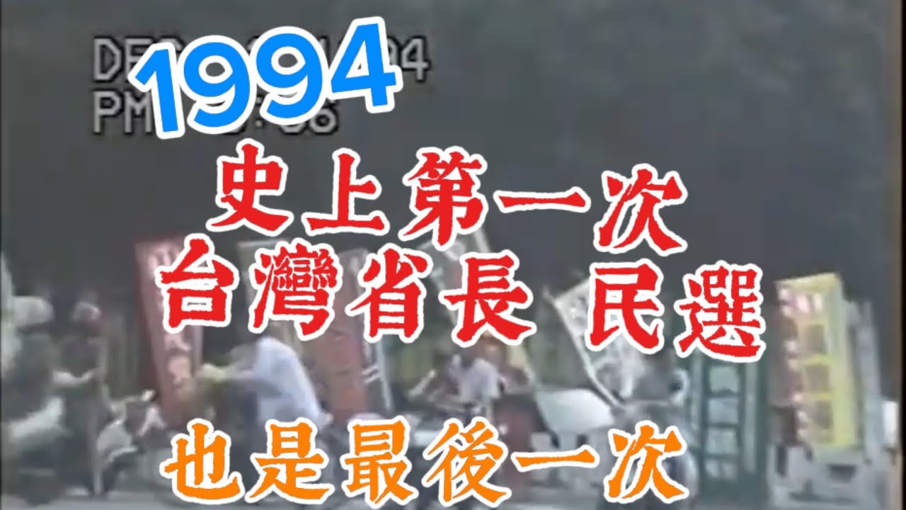 1994-12-3 臺灣省長選舉投開票日，中華民國政府遷臺後，首次進行的大型首長選舉.