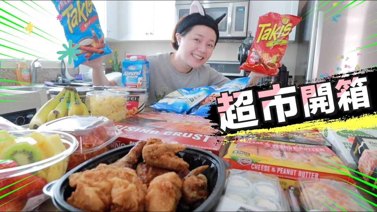 美國超市好物開箱！網友大推必買零食試吃 ｜Grocery Haul Food Taste Review｜Peri Vlog