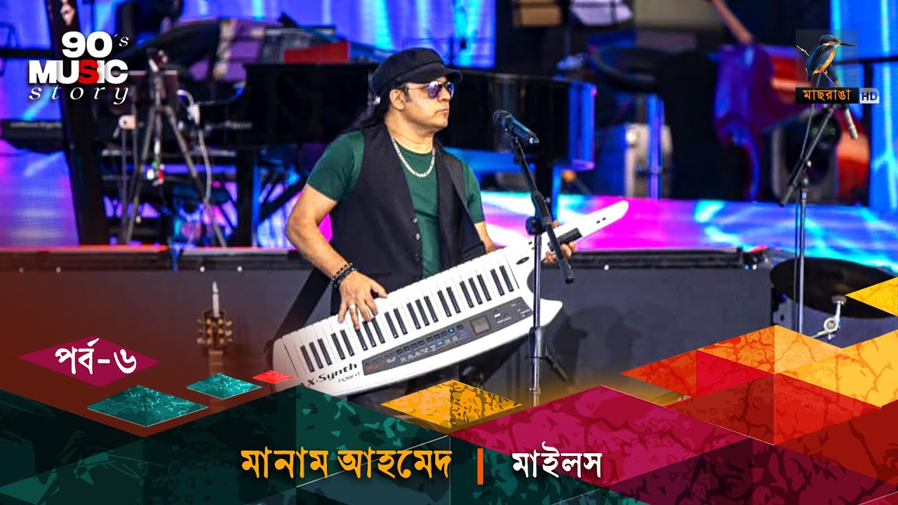 Manam Ahmed | Miles | মাইলস | EP 06 | 90's Music Story | নাইনটিজ মিউজিক স্টোরি | Musical Program