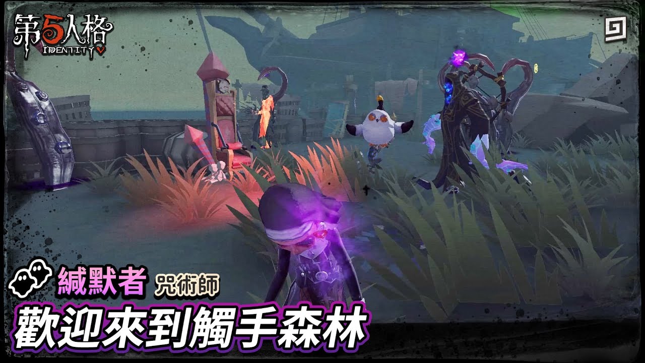 【第五人格：緘默者│咒術師】🎭歡迎來到觸手森林！【歐拉】Identity V