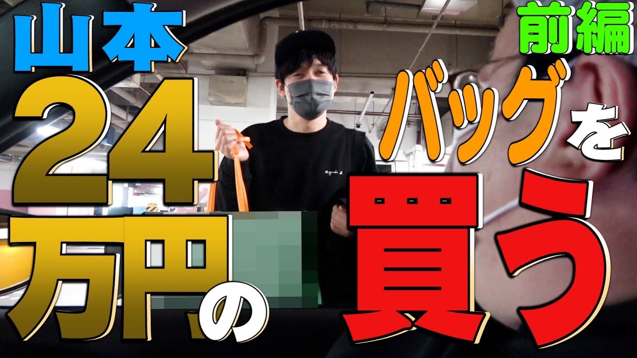 前編「山本 24万円のバッグを買う」