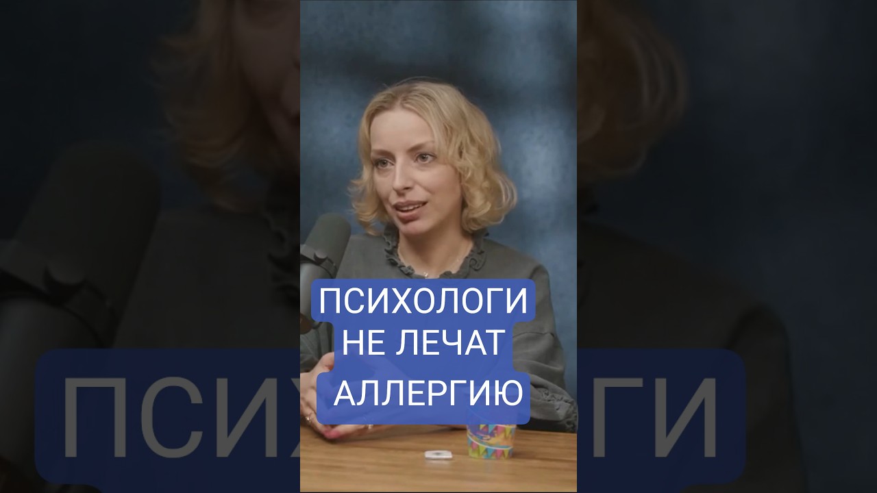 ✍️Иммунолог про психосоматику и аллергию