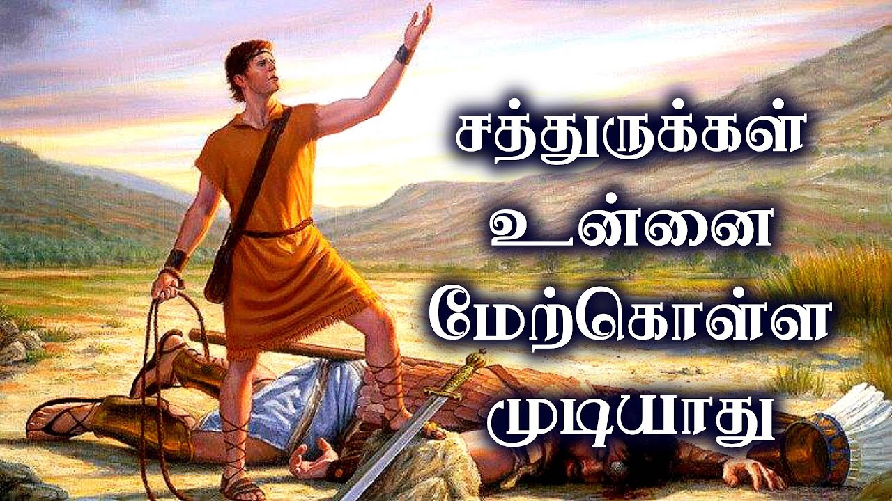 சத்துருக்கள் உன்னை மேற்கொள்ள முடியாது