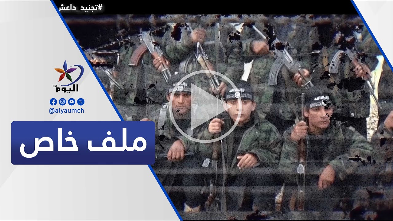 ملف خاص  | قناة اليوم 26-01-2026