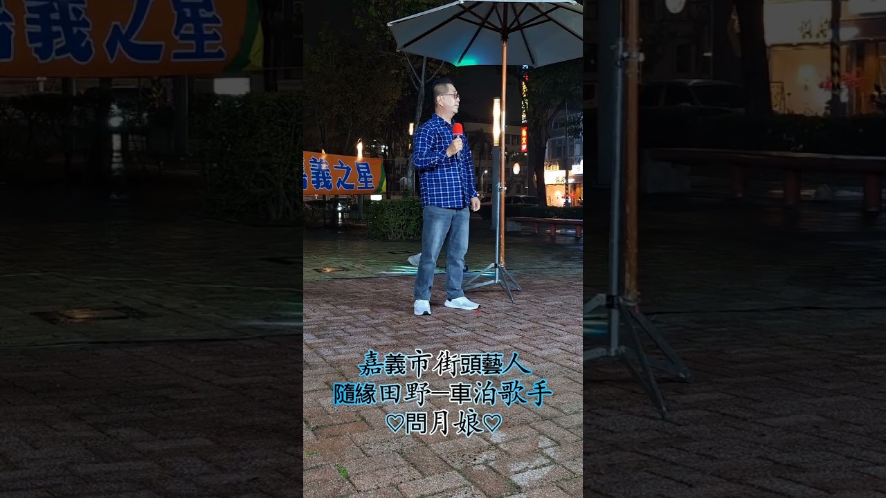 問月娘～完整歌曲按此處 #@嘉義市街頭藝人#@隨緣田野-車泊歌手 傳唱  原唱：楊哲 2026.03.05。