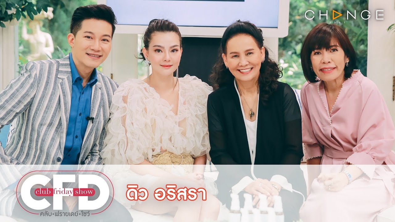 Club Friday Show ดิว อริสรา วันที่ 2 กุมภาพันธ์ 2562 | CHANGE2561
