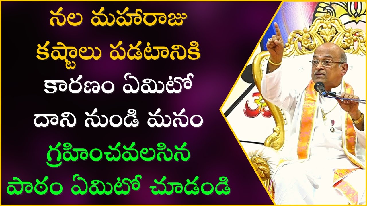 నల దమయంతుల కథ Part-7 | Nala - Damayanti Story | Garikapati Narasimha Rao Latest Speech
