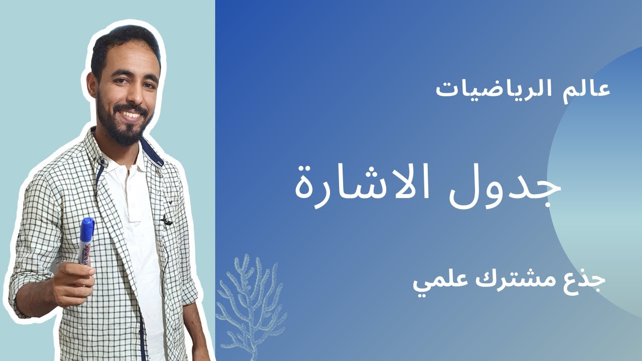 الرياضيات جذع مشترك علمي _ جدول الاشارة