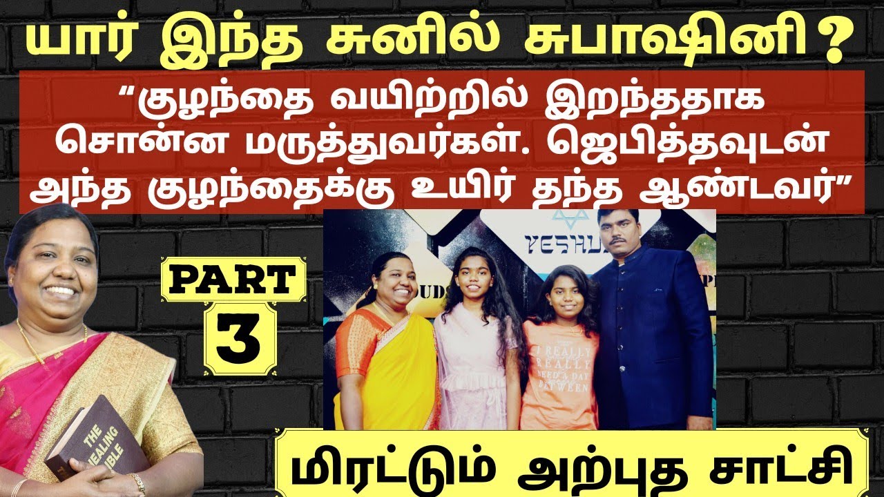 கேன்சர் கட்டியால் வலியில்  துடித்து கொண்டு இருந்தேன். அப்பொழுது? | Who Is Sunil Subhashini? | Part 3