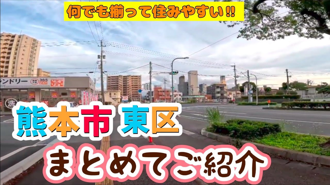 【熊本】生活に便利「熊本市東区」をご紹介🌈