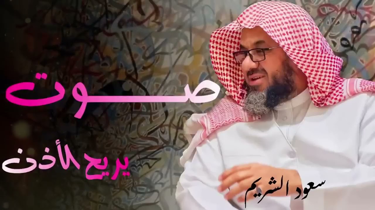 تلاوة من صلاة الفجر صوت تفوق الوصف تريح الأذن وتطمئن القلوب فضيلة الشيخ سعود الشريم   saud shuraim