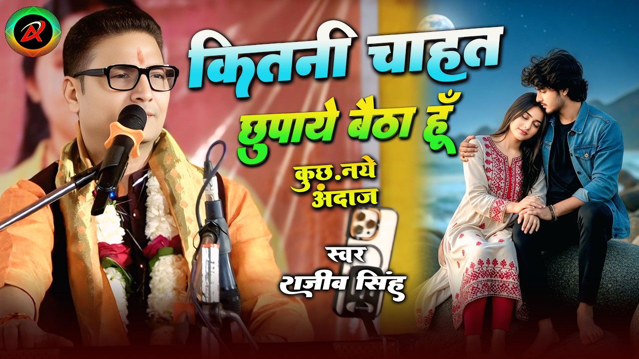 Kitni Chahat Chhupaye Baitha Hun || Rajeev Singh || With Lyrics || कितनी चाहत छुपाएं बैठा हूं - 2026