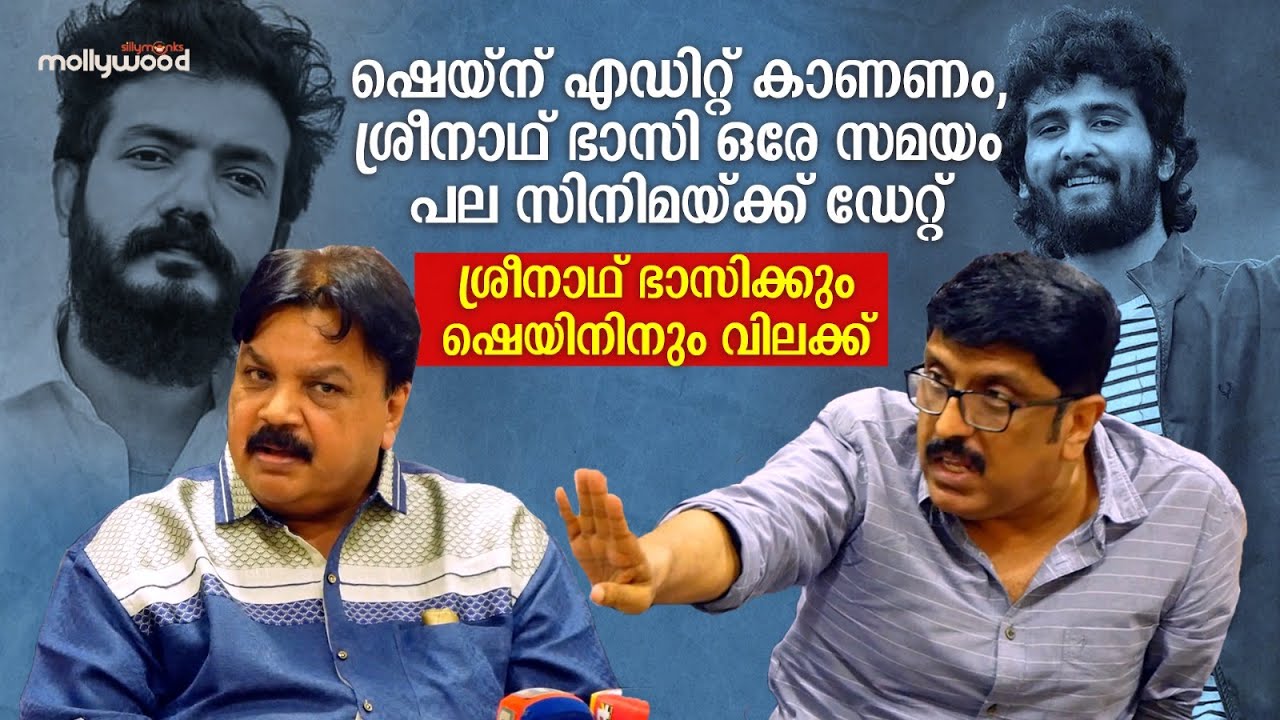 ശ്രീനാഥ് ഭാസിക്കും ഷെയിനിനും വിലക്ക് | Shane Nigam, Sreenath Bhasi banned from Malayalam films