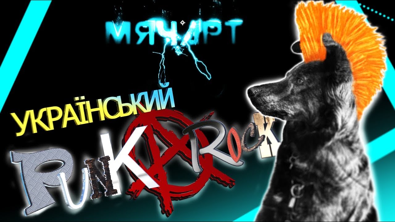 5 крутезних українських ПАНК-РОК пісень ч.1 | МяЧарт 07