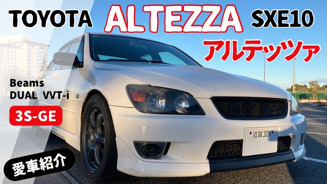 vol.31 愛車紹介 TOYOTAアルテッツァ(SXE10)