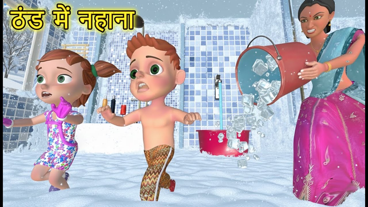 चिंटू का ठंड मे नहाना | Chintu Chinki Mumy cartoon | pagal beta | desi comedy video | cs bisht vines