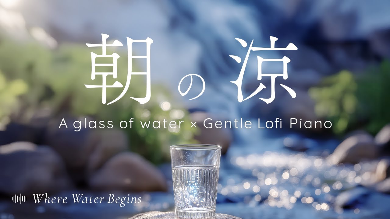 水面と源 – Where Water Begins | Gentle Lofi Piano & Ambient Flow