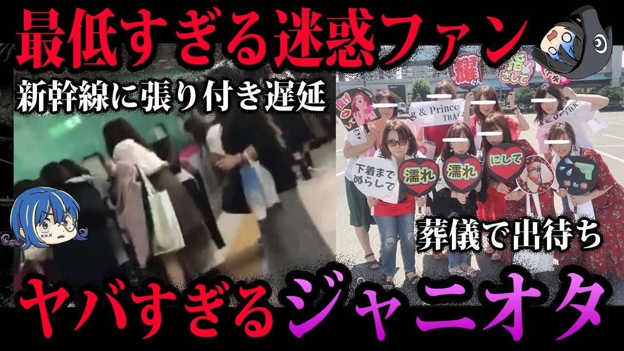 【ゆっくり解説】自覚のない迷惑集団…ヤバすぎるジャニオタがやらかした事件５選