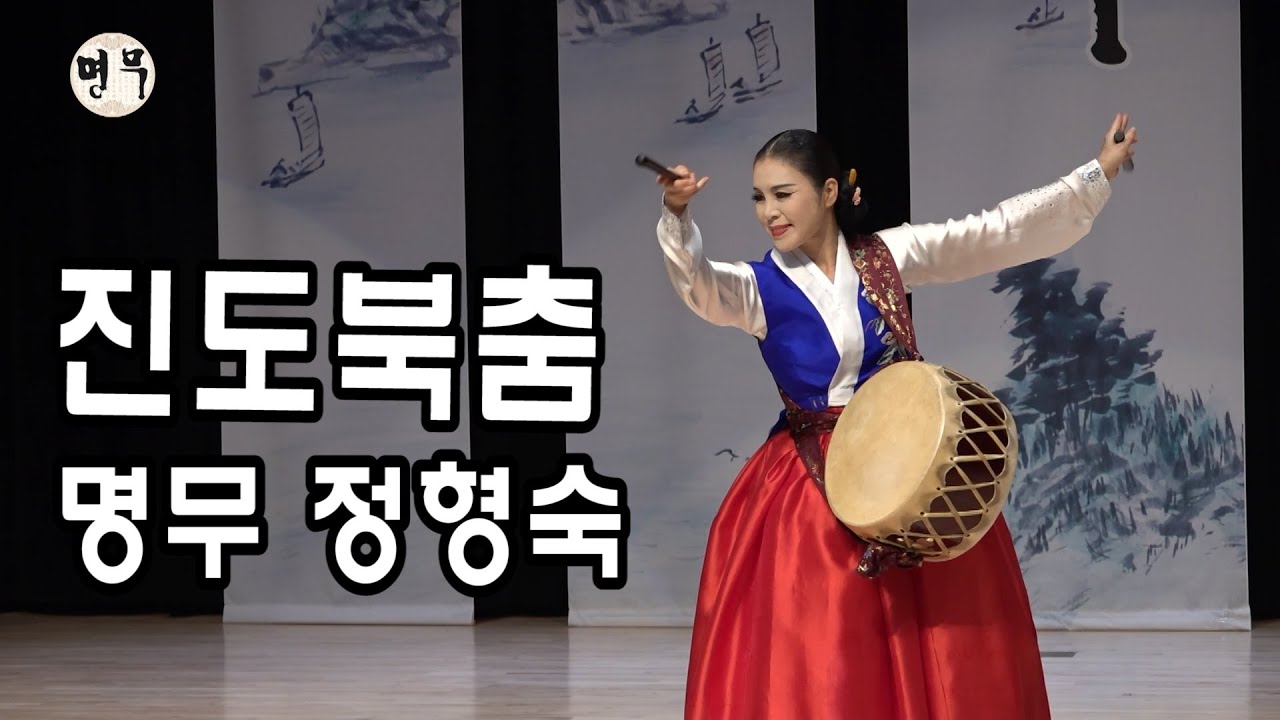 명무 정형숙 / 진도북춤