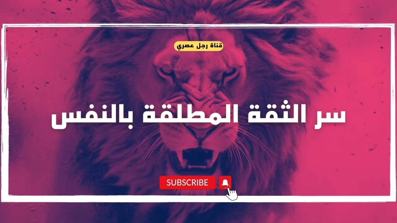 السهل الممتنع في موضوع الثقة بالنفس #تقدير_الذات