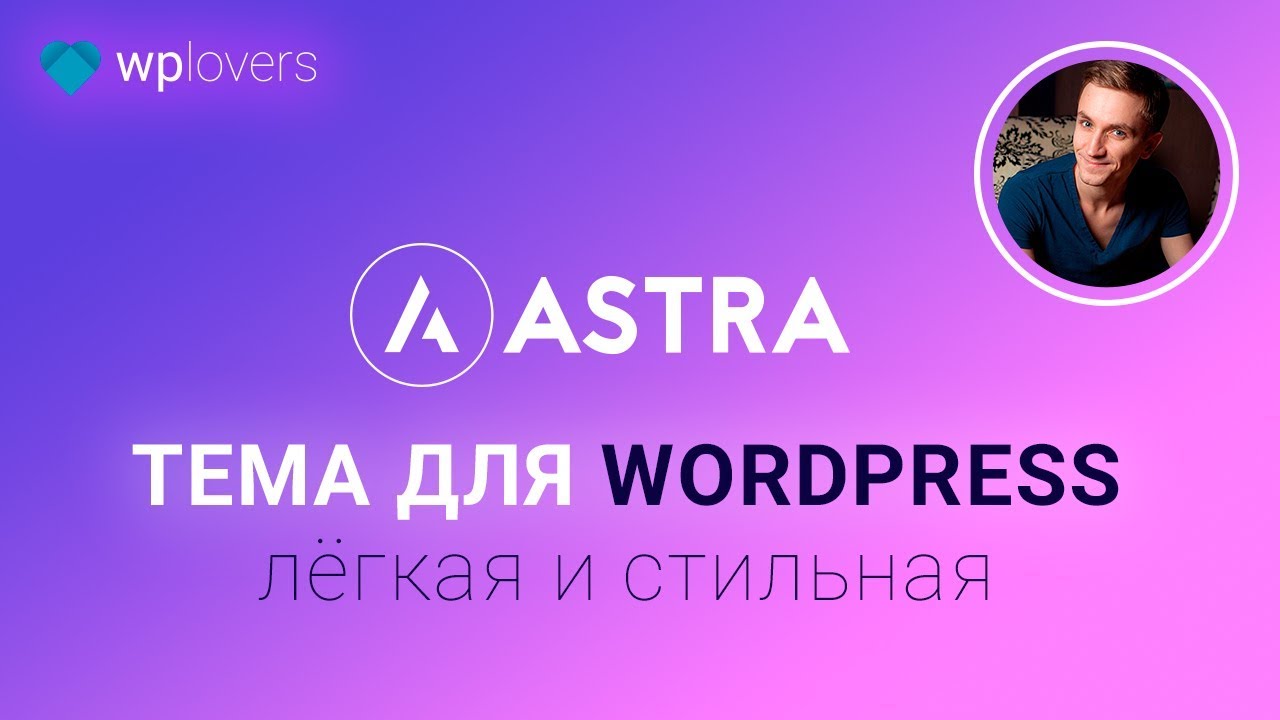 WordPress Тема Astra &mdash; стильная, лёгкая бесплатная и на русском. Полный обзор.
