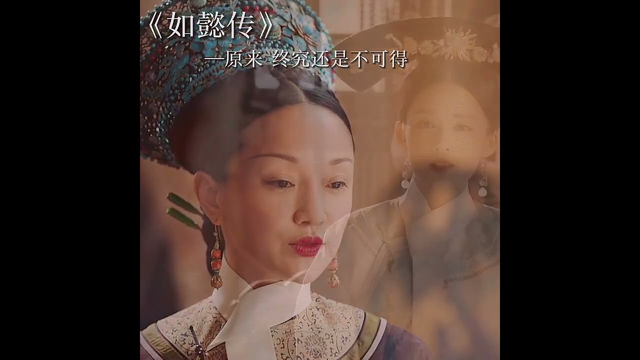 如懿💖想起當初嫁給皇上時的歡喜,如今竟是這般遙遠了 