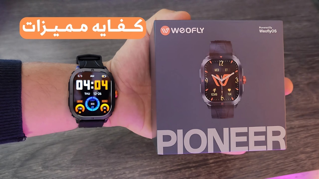 اخيرا ساعتي الجديده اللي مفيهاش غلطه weofly pioneer