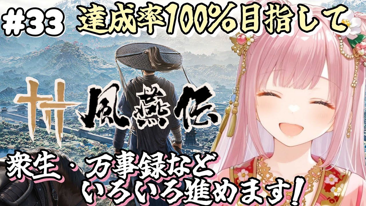 【風燕伝 Where Winds Meet】基本プレイ無料『風燕伝』🎮本日はマッタリ🌸終わってない衆生・万事録やります☺皆で雑談とかしながらゲーム🎮がしたい🌟