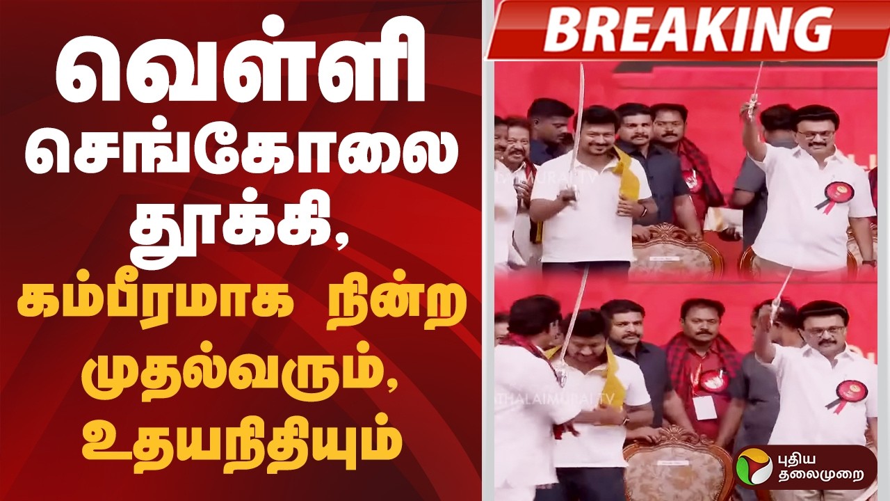 #BIGBREAKING: வெள்ளி செங்கோலை தூக்கி, கம்பீரமாக நின்ற முதல்வரும், உதயநிதியும்